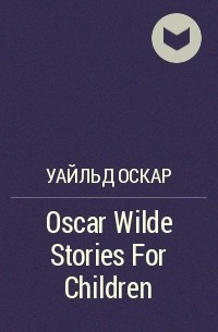 Оскар Уайльд - Oscar Wilde Stories For Children