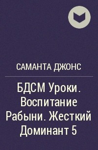 Порно секс-рабыня. Порно ролики онлайн, где много подчинения и девушек рабынь