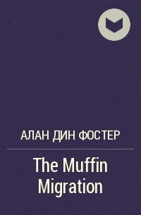 Алан Дин Фостер - The Muffin Migration