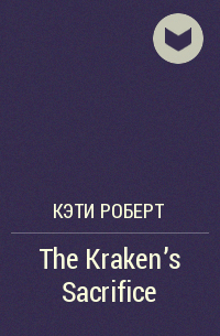 Кэти Роберт - The Kraken's Sacrifice