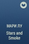 Мари Лу - Stars and Smoke