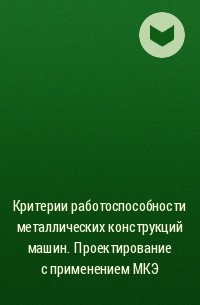  - Критерии работоспособности металлических конструкций машин. Проектирование с применением МКЭ