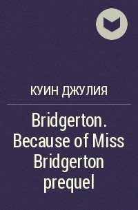 Джулия Куин - Bridgerton. Because of Miss Bridgerton prequel