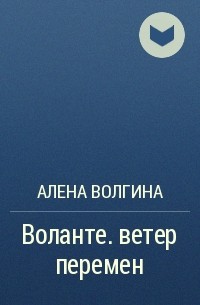 Алена Волгина - Воланте. ветер перемен