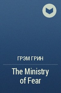 Грэм Грин - The Ministry of Fear