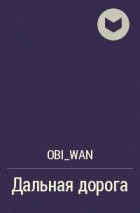 Obi_Wan - Дальная дорога
