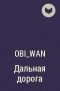 Obi_Wan - Дальная дорога