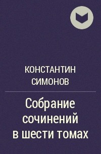 Константин Симонов - Собрание сочинений в шести томах