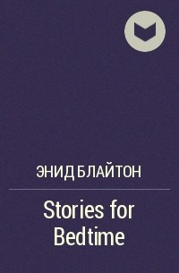 Энид Блайтон - Stories for Bedtime
