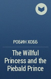 Робин Хобб - The Willful Princess and the Piebald Prince