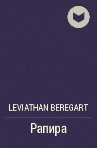 Leviathan Beregart - Рапира