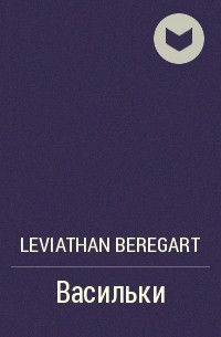 Leviathan Beregart - Васильки