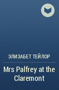 Элизабет Тейлор - Mrs Palfrey at the Claremont