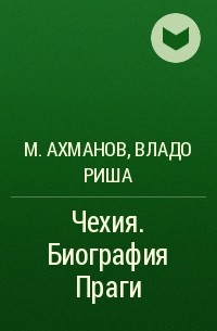 Михаил Ахманов, Владо Риша - Чехия. Биография Праги