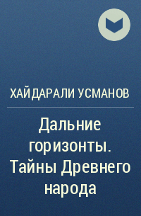 Хайдарали Усманов - Дальние горизонты. Тайны Древнего народа