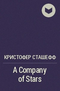 Кристофер Сташефф - A Company of Stars