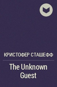 Кристофер Сташефф - The Unknown Guest