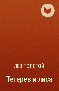 Лев Толстой - Тетерев и лиса