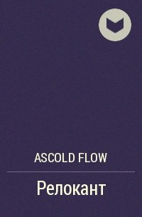 Ascold Flow - Релокант