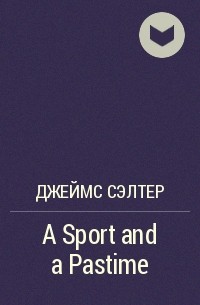 Джеймс Сэлтер - A Sport and a Pastime