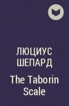 Люциус Шепард - The Taborin Scale