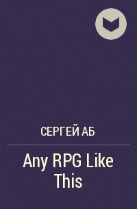 Сергей Аб - Any RPG Like This