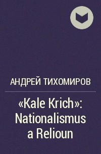 Андрей Тихомиров - «Kale Krich»: Nationalismus a Relioun