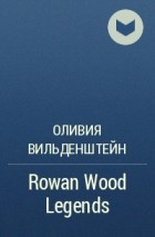 Оливия Вильденштейн - Rowan Wood Legends
