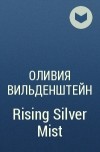 Оливия Вильденштейн - Rising Silver Mist