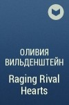 Оливия Вильденштейн - Raging Rival Hearts