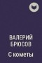 Валерий Брюсов - С кометы