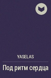 Yaselas - Под ритм сердца