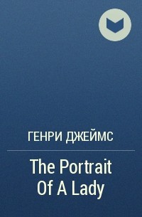 Генри Джеймс - The Portrait Of A Lady