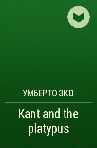 Умберто Эко - Kant and the platypus