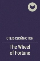 Стеф Свэйнстон - The Wheel of Fortune