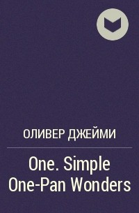 Джейми Оливер - One. Simple One-Pan Wonders