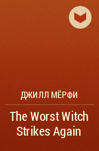 Джилл Мёрфи - The Worst Witch Strikes Again
