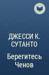 Джесси К. Сутанто - Берегитесь Ченов