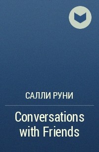 Салли Руни - Conversations with friends