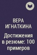 Вера Игнаткина - Достижения в резюме: 100 примеров