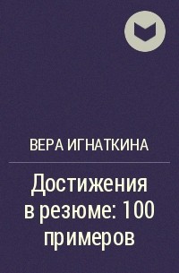 Вера Игнаткина - Достижения в резюме: 100 примеров