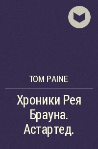 Tom Paine - Хроники Рея Брауна. Астартед.