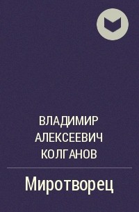 Владимир Алексеевич Колганов - Миротворец