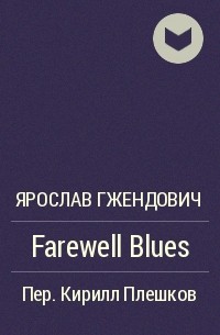 Ярослав Гжендович - Farewell Blues