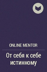 Online Mentor - От себя к себе истинному