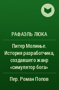 Рафаэль Люка - Питер Молинье. История разработчика, создавшего жанр «симулятор бога»