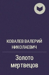 Ковалев Валерий Николаевич - Золото мертвецов