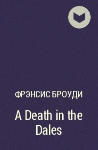 Фрэнсис Броуди - A Death in the Dales