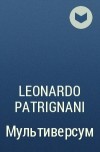 Леонардо Патриньяни - Мультиверсум