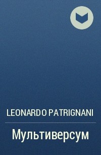 Леонардо Патриньяни - Мультиверсум
